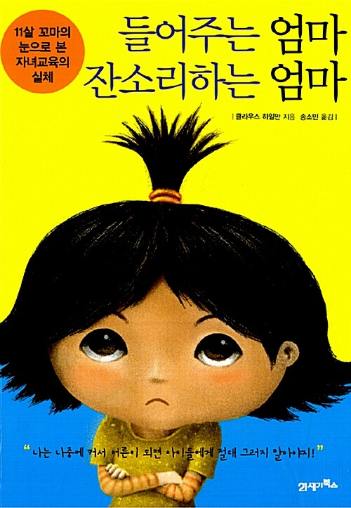 들어주는 엄마 잔소리하는 엄마