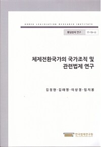 체제전환국가의 국가조직 및 관련법제 연구