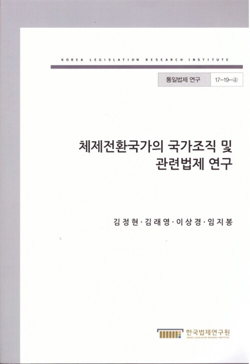 [중고] 체제전환국가의 국가조직 및 관련법제 연구