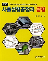 사출성형공정과 금형 =Tools for successful injection molding 