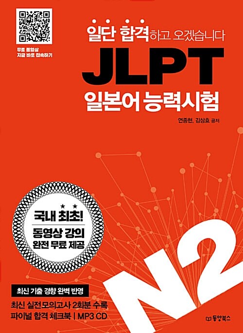 [중고] 일단 합격하고 오겠습니다 JLPT 일본어 능력시험 N2