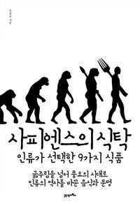 사피엔스의 식탁 :굶주림을 넘어 풍요의 시대로 인류의 역사를 바꾼 음식과 문명 