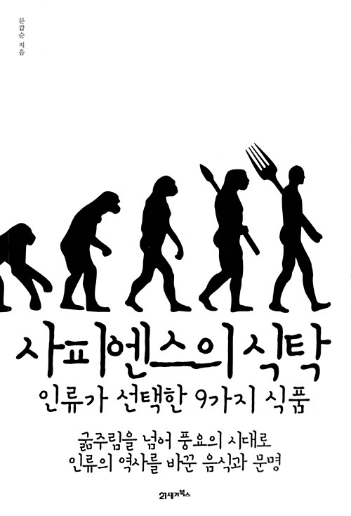 [중고] 사피엔스의 식탁