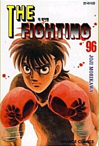 더 파이팅 The Fighting 96