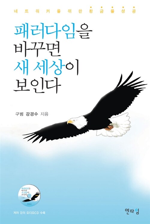 패러다임을 바꾸면 새 세상이 보인다 (오디오CD 포함)