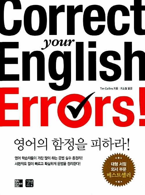 [중고] Correct your English Errors!