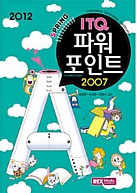 2012 Spring ITQ 파워포인트 2007