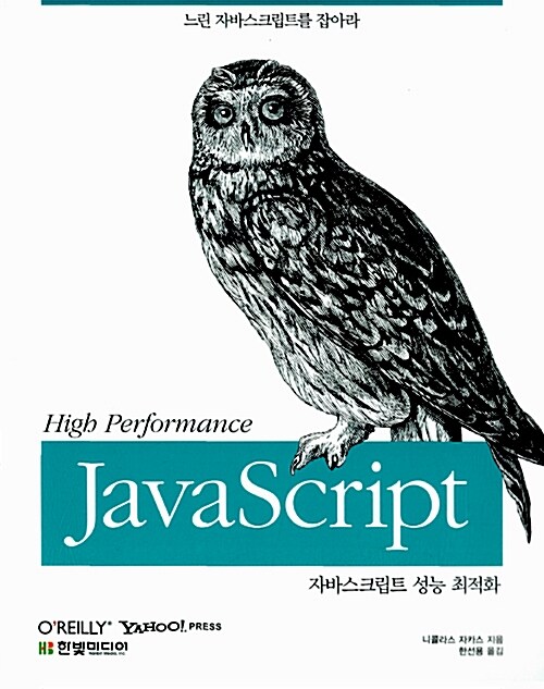 High Performance JavaScript 자바스크립트 성능 최적화
