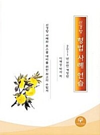 2011 신경향 형법 사례연습