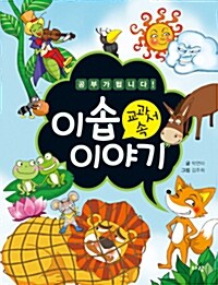 교과서 속 이솝이야기