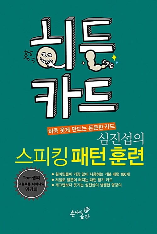 히든카드 심진섭의 스피킹 패턴 훈련 180