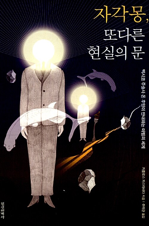 [중고] 자각몽, 또 다른 현실의 문