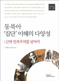 동북아 '집단' 이해의 다양성 : 근대 민족주의를 넘어서