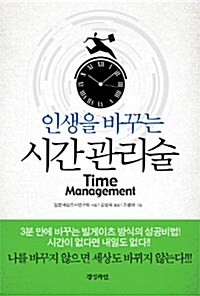 [중고] 인생을 바꾸는 시간 관리술