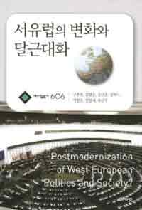 서유럽의 변화와 탈근대화= Postmodernization of West European politics and society?