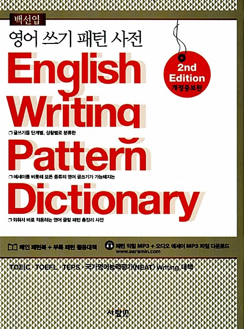 [중고] 영어 쓰기 패턴 사전