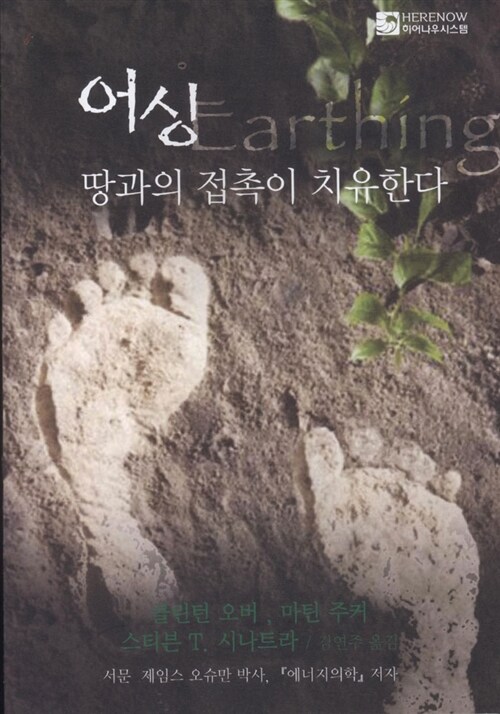 어싱=: Earthing: 땅과의 접촉이 치유한다