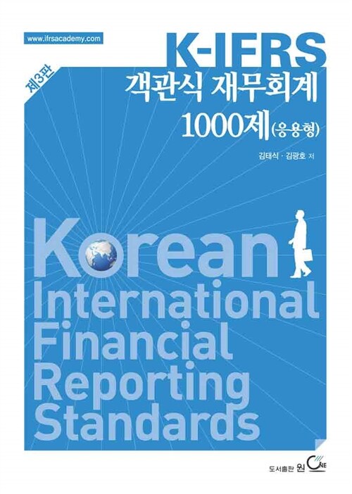 K-IFRS 객관식 재무회계 1000제 : 응용형