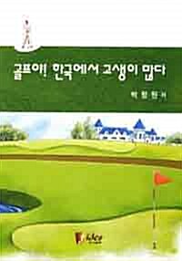 골프야! 한국에서 고생이 많다
