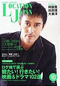 LOCATION JAPAN (ロケ-ション ジャパン) 2011年 10月號 [雜誌] (隔月刊, 雜誌)