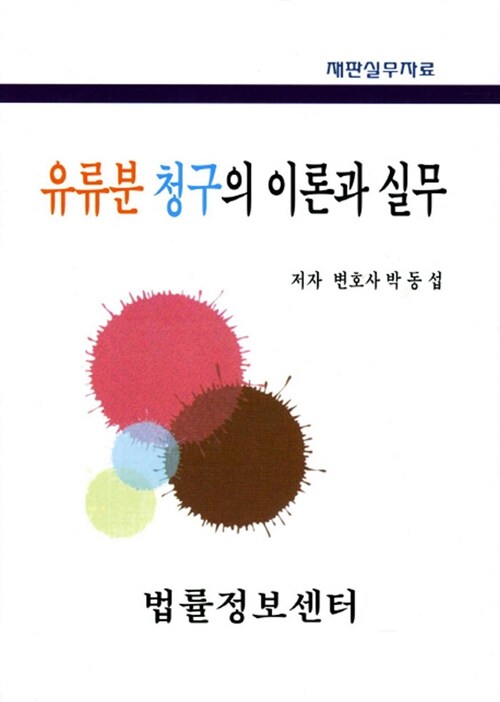 유류분 청구의 이론과 실무