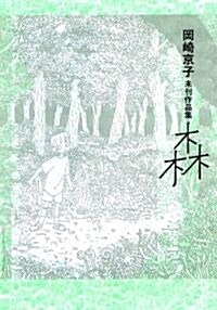 岡崎京子未刊作品集 森 (フィ-ルコミックス) (Feelコミックス) (コミック)