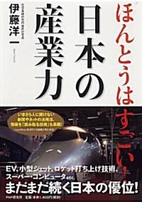 ほんとうはすごい!日本の産業力 (單行本(ソフトカバ-))