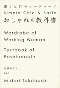 おしゃれの敎科書　?く女性のワ-ドロ-ブ (單行本(ソフトカバ-))