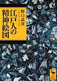 江戶人の精神繪圖 (講談社學術文庫) (文庫)