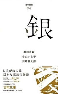 銀 (百年文庫 94) (單行本)