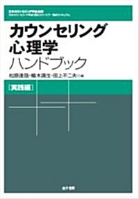 カウンセリング心理學ハンドブック[實踐編] (日本カウンセリング學會企畵　日本カウンセリング學會「認定カウンセラ-養成カリキャラム」) (單行本)