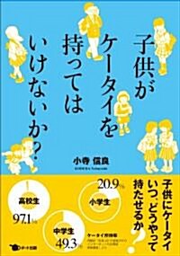 子供がケ-タイを持ってはいけないか? (單行本(ソフトカバ-))