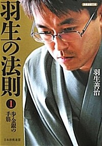 將棋連盟文庫 羽生の法則1 步·金銀の手筋 (文庫)