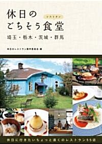 休日のごちそう食堂 埼玉·?木·茨城·群馬 (單行本(ソフトカバ-))