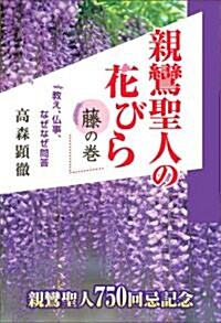 親鸞聖人の花びら　藤の卷 (單行本)