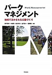 パ-クマネジメント―地域で活かされる公園づくり (單行本)