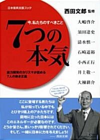 7つの本氣 ~今、私たちのすべきこと (單行本(ソフトカバ-))