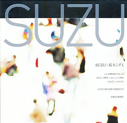 SUZU (單行本(ソフトカバ-))