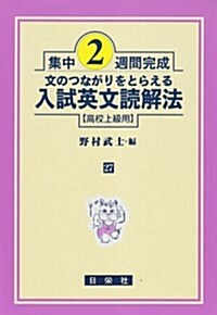 集中2週間完成文のつながりをとらえる入試英文讀解法高校上級用 (單行本)