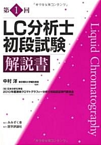 第1回LC分析士初段試驗解說書 (單行本)