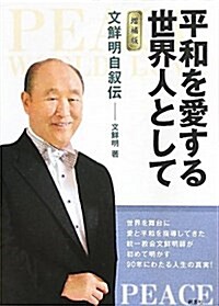 平和を愛する世界人として 增補版―文鮮明自敍傳 (文庫)