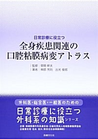 日常診療に役立つ 全身疾患關連の口腔粘膜病變アトラス (單行本(ソフトカバ-))