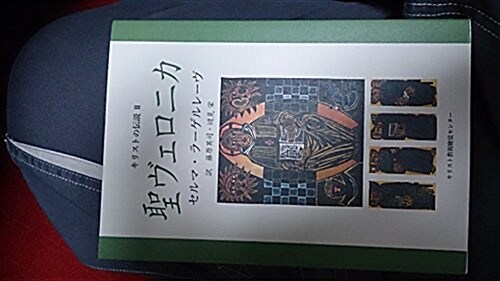 聖ヴェロニカ (キリストの傳說 2) (單行本)