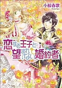 戀する王子と望まれない婚約者 (Bs-LOG文庫) (文庫)