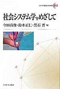 社會システム學をめざして (シリ-ズ社會システム學) (單行本)