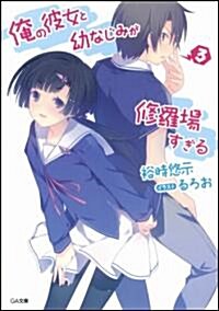 俺の彼女と幼なじみが修羅場すぎる 3 (GA文庫) (文庫)