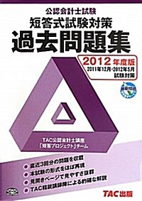 2012年度版　公認會計士試驗　短答式試驗　過去問題集 (單行本)