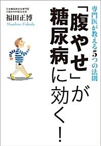 專門醫が敎える5つの法則「腹やせ」が糖尿病に效く! (單行本(ソフトカバ-))