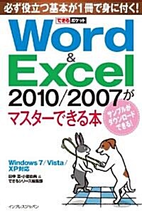できるポケットWord&Excel 2010/2007がマスタ-できる本 Windows 7/Vista/XP對應 (單行本(ソフトカバ-))