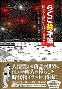 らくご繪手帖 　繪でみる落語と江戶の暮らし (第1, 單行本(ソフトカバ-))